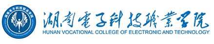 湖南電子科技職業學院